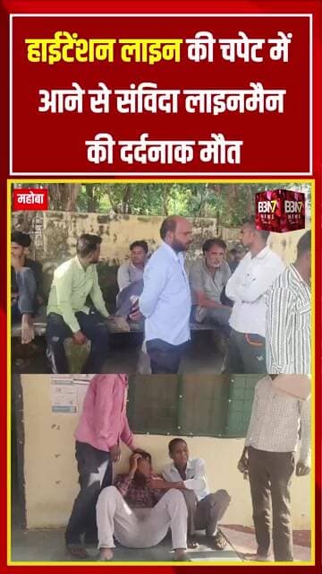 Mahoba News: हाईटेंशन लाइन की चपेट में संविदा लाइनमैन की मौत | Shutdown के बाद करंट छोड़ने का आरोप