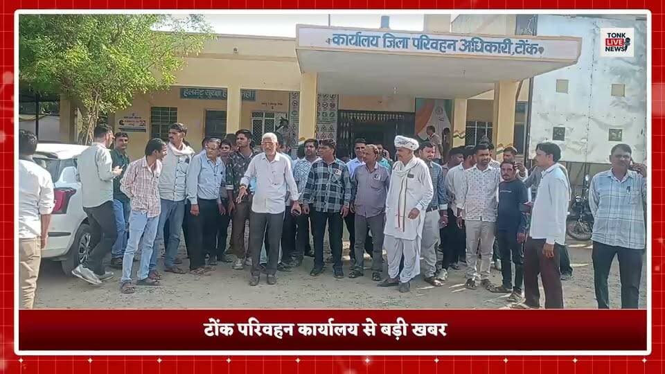 🚨 टोंक परिवहन कार्यालय की व्यवस्था पर उठे सवाल!
टोंक में यातायात जागरूकता संघ के पदाधिकारियों और वाहन मालिकों ने परिवहन कार्यालय में कामकाज में देरी और कथित अतिरिक्त वसूली के आरोप लगाए। लोगों ने पारदर्शिता और लंबित मामलों के जल्द निस्तारण की मांग की।
वहीं, DTO सम्पत राम वर्मा ने कहा कि कार्यालय में नियमानुसार काम हो रहा है और अधिकतर सेवाएं सिटीजन पोर्टल पर उपलब्ध हैं।
🚜 ट्रैक्टर छुड़ाने के लिए थाने और कोर्ट के चक्कर लगाने की शिकायत भी सामने आई।
📢 जनता से सवाल: 👉 क्या परिवहन कार्यालय में आपका काम समय पर हो जाता है? 👉 क्या ऑनलाइन सेवाओं से आम लोगों को राहत मिल रही है? 👉 परिवहन कार्यालय में पारदर्शिता बढ़ाने के लिए क्या कदम उठाए जाने चाहिए?
💬 अपनी राय कमेंट में जरूर बताएं और इस खबर को ज्यादा से ज्यादा लोगों तक पहुंचाएं।
📺 टोंक लाइव न्यूज — लोगों के साथ टोंक की हर खबर, सबसे पहले।
#TonkLiveNews #टोंक #परिवहनकार्यालय #DTOtonk #टोंकसमाचार #जनताकीआवाज #राजस्थानन्यूज #BreakingNews #PublicIssues