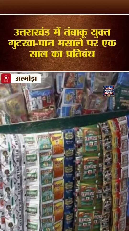 उत्तराखंड में गुटखा-तंबाकू पर बड़ा एक्शन! एक साल तक लगा प्रतिबंध, जानिए क्या-क्या बदलेगा?
उत्तराखंड से बड़ी खबर! 📢 प्रदेश में तंबाकू और निकोटिन युक्त गुटखा, पान मसाला तथा संबंधित खाद्य उत्पादों के निर्माण, भंडारण, वितरण और बिक्री पर एक साल के लिए प्रतिबंध लगाने का आदेश जारी किया गया है।
🔴 आखिर किन उत्पादों पर लगी रोक?
🔴 दुकानदारों पर क्या होगा असर?
🔴 क्या सिगरेट और बीड़ी भी इस प्रतिबंध के दायरे में हैं?
पूरी खबर पढ़ें और जानें इस आदेश से जुड़ी अहम बातें।
📲 आपकी राय क्या है? क्या तंबाकू उत्पादों पर सख्ती से लोगों के स्वास्थ्य को फायदा होगा? कमेंट में अपनी राय जरूर बताएं। 👇
🔔 उत्तराखंड, अल्मोड़ा सहित देश-दुनिया की हर बड़ी खबर के लिए जुड़े रहें Digital Media Network India के साथ।
👍 पोस्ट Like करें और 📢 खबर को अधिक से अधिक लोगों तक Share करें।
#UttarakhandNews #GutkhaBan #TobaccoBan #BreakingNews #DigitalMediaNetworkIndia #AlmoraNews #Uttarakhand #PanMasalaBan #DehradunNews #HindiNews