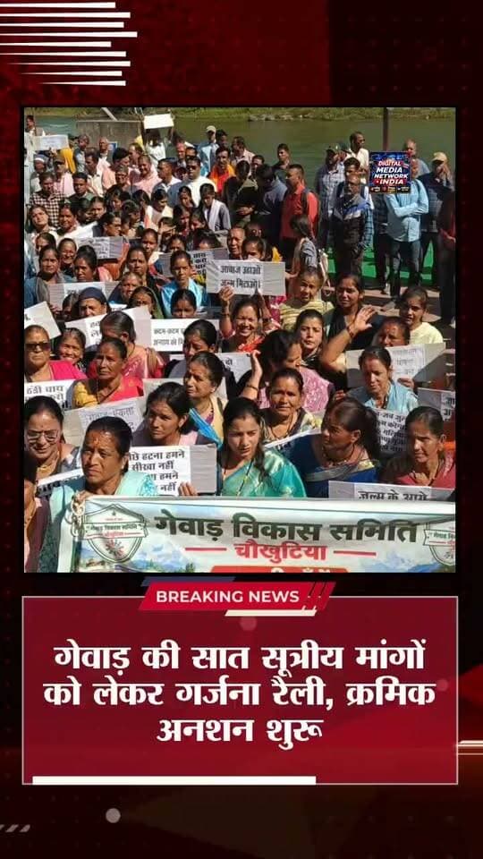 गेवाड़ की 7 सूत्रीय मांगों पर आर-पार की लड़ाई! चौखुटिया में गर्जना रैली, क्रमिक अनशन शुरू
📢 मुख्यमंत्री की घोषणाएं पूरी नहीं होने से जनता में आक्रोश, आंदोलन तेज करने की चेतावनी!
चौखुटिया में गेवाड़ विकास समिति के नेतृत्व में क्षेत्र की लंबित विकास एवं जनहित की मांगों को लेकर विशाल गर्जना रैली निकाली गई। रैली में हाट, झला और भैल्ट गांवों से बड़ी संख्या में लोग शामिल हुए।
✊ आखिर क्या हैं जनता की 7 प्रमुख मांगें?
🔹 गोपाल बाबू गोस्वामी राजकीय महाविद्यालय में नए विषय शुरू करना
🔹 अगनेरी मंदिर के पास रामगंगा नदी में बाढ़ सुरक्षा कार्य
🔹 उपजिला चिकित्सालय भवन का निर्माण
🔹 केंद्रीय विद्यालय की स्थापना
🔹 राजकीय पॉलीटेक्निक खोलना
🔹 मासी स्वास्थ्य केंद्र का उच्चीकरण
🔹 रामनगर-चौखुटिया रेल लाइन का विस्तार
रैली के बाद चार आंदोलनकारी क्रमिक अनशन पर बैठ गए। विधायक मदन सिंह बिष्ट और पूर्व विधायक पुष्पेश त्रिपाठी ने भी आंदोलन को समर्थन दिया। समिति ने चेतावनी दी कि मांगें पूरी नहीं होने पर आमरण अनशन शुरू किया जाएगा।
📲 आपकी राय में गेवाड़ की इन मांगों पर सरकार को क्या कदम उठाने चाहिए? कमेंट में जरूर बताएं।
🔴 अल्मोड़ा, उत्तराखंड सहित देश-दुनिया की हर बड़ी खबर के लिए जुड़े रहें Digital Media Network India के साथ।
👍 पोस्ट Like करें | 📲 Share करें | 🔔 पेज Follow करें
#UttarakhandNews #AlmoraNews #Chaukhutia #BreakingNews #DigitalMediaNetworkIndia #गेवाड़ #चौखुटिया #अल्मोड़ान्यूज #उत्तराखंडसमाचार #गर्जनारैली #क्रमिकअनशन #जनआंदोलन #गेवाड़विकाससमिति #उत्तराखंडकीखबरें #KumaonNews