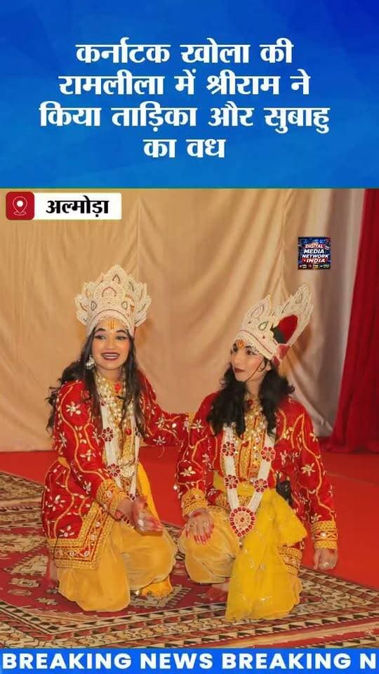 अल्मोड़ा की रामलीला में गूंजा जय श्रीराम! ताड़िका और सुबाहु का वध, अहिल्या उद्धार ने जीता दर्शकों का दिल।
🎭 कर्नाटक खोला की रामलीला में दिखा भगवान श्रीराम का शौर्य और पराक्रम!
📍 अल्मोड़ा स्थित श्री भुवनेश्वर महादेव मंदिर एवं रामलीला समिति कर्नाटक खोला की रामलीला के द्वितीय दिवस ताड़िका वध, सुबाहु वध और अहिल्या उद्धार का शानदार मंचन किया गया।
✨ दशरथ-विश्वामित्र संवाद, राम-लक्ष्मण का राक्षसों से युद्ध और माता सीता के गौरी पूजन के प्रसंगों ने दर्शकों का मन मोह लिया।
👏 राम के पात्र में कोमल जोशी, लक्ष्मण के रूप में गायत्री तिवारी और सीता के रूप में वैष्णवी जोशी ने शानदार अभिनय किया। कलाकारों के प्रभावशाली अभिनय और संवादों की दर्शकों ने खूब सराहना की।
📲 अल्मोड़ा, कुमाऊं और उत्तराखंड की प्रमुख खबरों के लिए हमारे Facebook पेज Digital Media Network India को फॉलो करें और खबर को अधिक से अधिक शेयर करें।
#Almora #UttarakhandNews #Ramlila #ShriRam #DigitalMediaNetworkIndia #AlmoraNews #KarnatakaKhola #TadikaVadh #SubahuVadh #AhilyaUddhar #RamLeela2026 #KumaonNews #जयश्रीराम #रामलीला #उत्तराखंड
