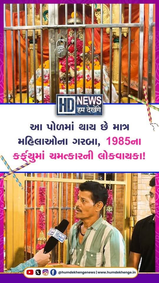 અમદાવાદમાં વાડીગામની પોળમાં માત્ર મહિલાઓ માટે થાય છે ગરબા, 1985ના કર્ફ્યુમાં માતાજીના ચમત્કારની અનોખી લોકવાયકા
અમદાવાદની વાડીગામની પોળમાં નવરાત્રિની એક અનોખી અને ઐતિહાસિક પરંપરા આજે પણ જીવંત છે. અહીં છેલ્લા 150થી 200 વર્ષથી માત્ર મહિલાઓ અને બાળાઓ જ ગરબા રમે છે. મહિલાઓના માન-સન્માન અને વર્ષો જૂની પરંપરાને જાળવી રાખવા માટે અહીં પુરુષો ગરબામાં ભાગ લેતા નથી.
આ સ્થળ સાથે 1985ના કર્ફ્યુ સમયની એક ચમત્કારિક લોકવાયકા પણ જોડાયેલી છે. સ્થાનિકોની માન્યતા અનુસાર, કોમી રમખાણો દરમિયાન કર્ફ્યુમાં ફરજ બજાવતા સૈનિકોને માતાજીએ બાળસ્વરૂપે દર્શન આપ્યાં હતાં. આ ઉપરાંત મંદિરના કૂવામાંથી માતાજી પ્રગટ થયાની પણ લોકમાન્યતા છે.
આજે પણ 100થી 150 સ્વયંસેવકો અને સ્થાનિક વડીલોના માર્ગદર્શન હેઠળ નવરાત્રિનું આયોજન કરવામાં આવે છે. શું છે આ અનોખી પરંપરાનો ઇતિહાસ? શા માટે અહીં માત્ર મહિલાઓ જ રમે છે ગરબા? અને શું છે 1985ના કર્ફ્યુ સાથે જોડાયેલી લોકવાયકા? જુઓ Hum Dekhenge Newsનો ખાસ અહેવાલ.
#humdekhengenews #ahmedabadgarba #navratri2026 #traditionalgarba #ahmedabadnews