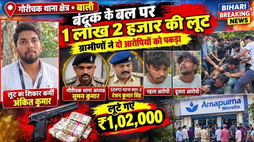 गौरीचक थाना क्षेत्र के बाली-जमुनापुर में फाइनेंस कर्मी से हथियार के बल पर 1.02 लाख की लूट