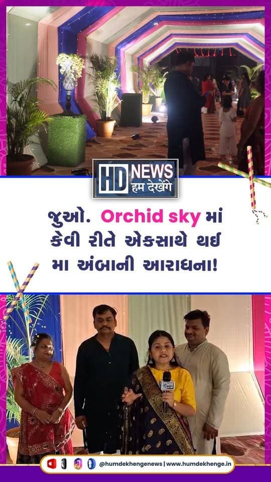 જુઓ. Orchid sky માં કેવી રીતે એકસાથે થઈ મા અંબાની આરાધના!
#orchidsky #maaamba #navratri2026 #garba #ahmedabad #humdekhengenews