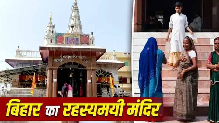 बिहार का वो रहस्यमयी मंदिर, जहां नवरात्रि के 10 दिन महिलाओं की एंट्री पर रहती है रोक....?
बिहार के नालंदा जिले से एक ऐसी अनोखी परंपरा जुड़ी है जिसके बारे में जानकर हर कोई हैरान रह जाता है. जिला मुख्यालय बिहार शरीफ से महज 15 किलोमीटर दूर गिरियक प्रखंड के घोसरावां गांव में स्थित प्रसिद्ध मां आशापुरी मंदिर में नवरात्रि के दौरान महिलाओं के प्रवेश पर पूरी तरह रोक रहती है. प्रतिपदा से लेकर विजयादशमी की आरती संपन्न होने तक मंदिर के कपाट महिलाओं के लिए बंद कर दिए जाते हैं