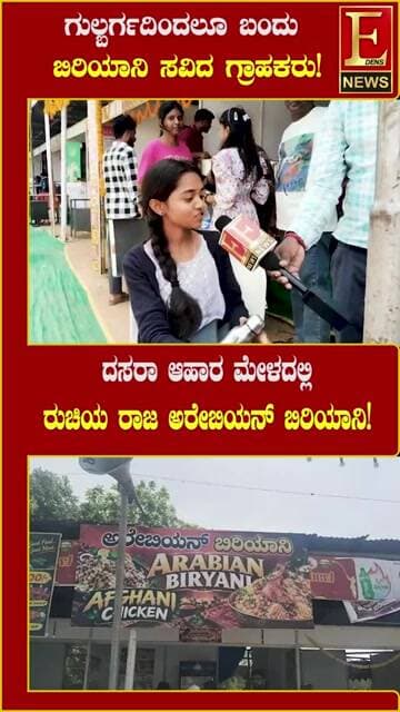 ಮೈಸೂರು ದಸರಾ ಆಹಾರ ಮೇಳದಲ್ಲಿ ಅರೇಬಿಯನ್ ಬಿರಿಯಾನಿಗೆ ಭರ್ಜರಿ ಬೇಡಿಕೆ ವ್ಯಕ್ತವಾಗಿದೆ.