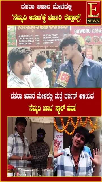 ದಸರಾ ಆಹಾರ ಮೇಳದಲ್ಲಿ ಮತ್ತೆ ದರ್ಶನ್ ಅಳಿಯನ ‘ನೆಮ್ಮದಿ ಊಟ’ ಸ್ಟಾಲ್ ಹವಾ! ಭರ್ಜರಿ ರೆಸ್ಪಾನ್ಸ್!