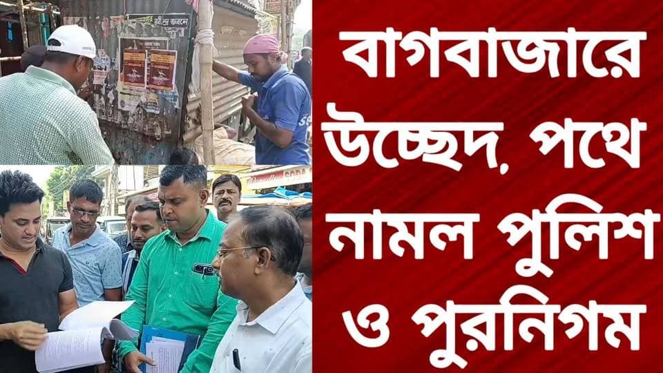 বাগবাজারে উচ্ছেদ, পথে নামল পুলিশ ও পুরনিগম
R. News Hooghly-Chuchura Chinsura - চুঁচুড়া - Chinsurah Hooghly,Nalikul Facebook Hooghly হুগলি Chandannagar চন্দননগর - Chandernagore West Bengal Chandannagar Police Station The Following Chinsurah PS It Follows