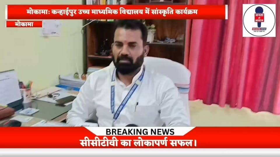 मोकामा: कन्हाईपुर उच्च माध्यमिक विद्यालय में सांस्कृति कार्यक्रम और सीसीटीवी का लोकापर्ण, सफल।
#Mokama #bihar