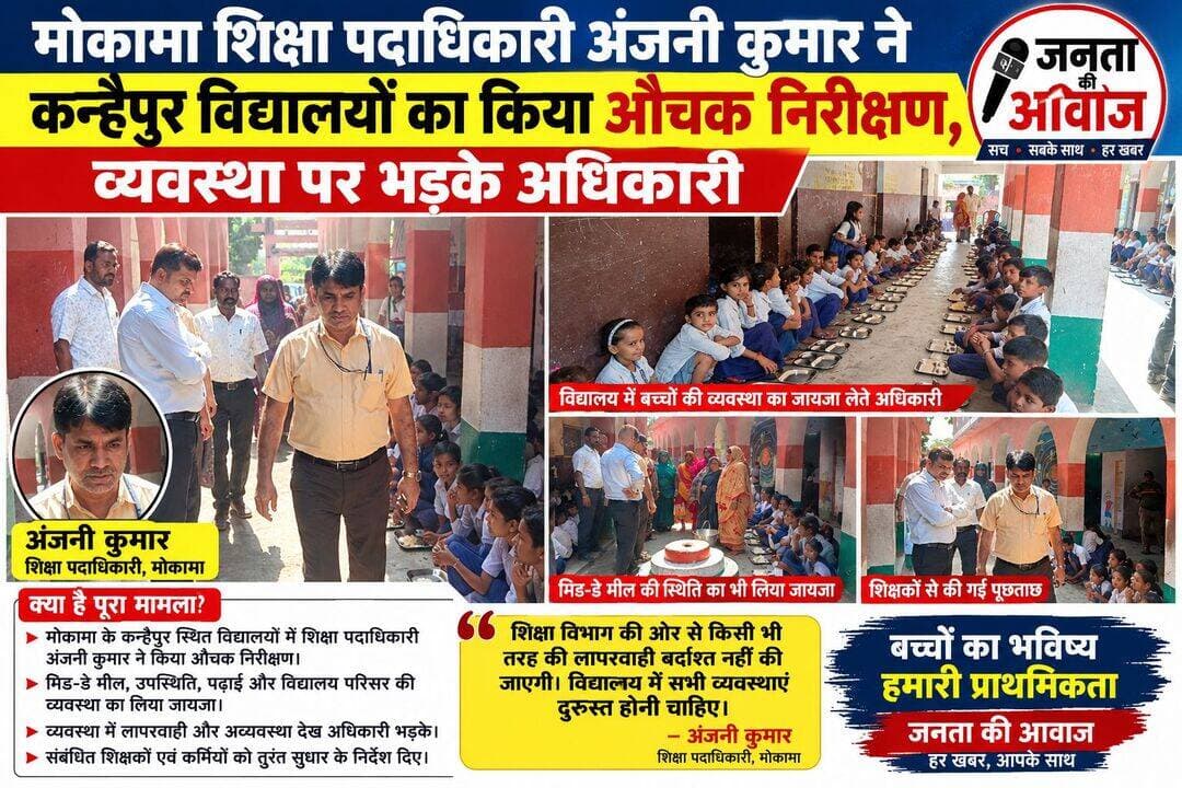 मोकामा शिक्षा पदाधिकारी अंजनी कुमार ने कन्हैपुर विद्यालयों का किया औचक निरीक्षण, व्यवस्था पर भड़के अधिकारी।
<nis:link nis:type=tag nis:id=mokama nis:value=Mokama nis:enabled=true nis:link/>