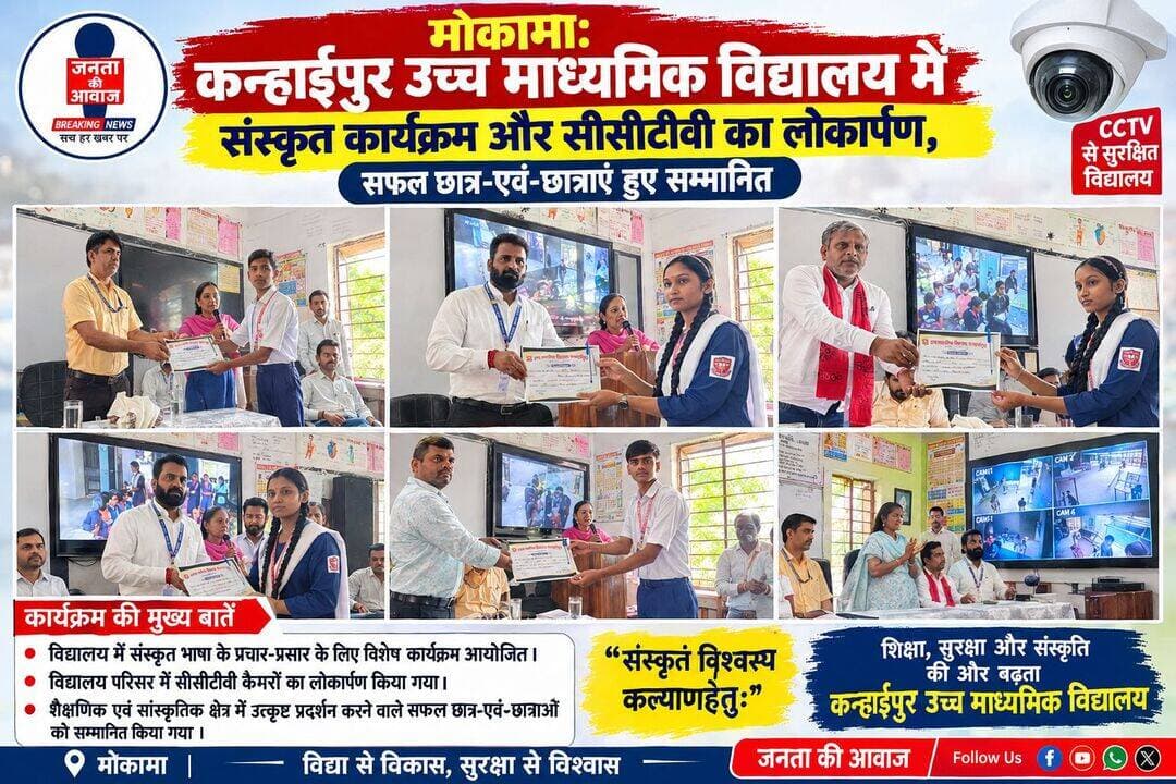 मोकामा: कन्हाईपुर उच्च माध्यमिक विद्यालय में संस्कृत कार्यक्रम और सीसीटीवी का लोकापर्ण, सफल छात्र-एवं-छात्राएं हुए सम्मानित।
<nis:link nis:type=tag nis:id=mokama nis:value=Mokama nis:enabled=true nis:link/>