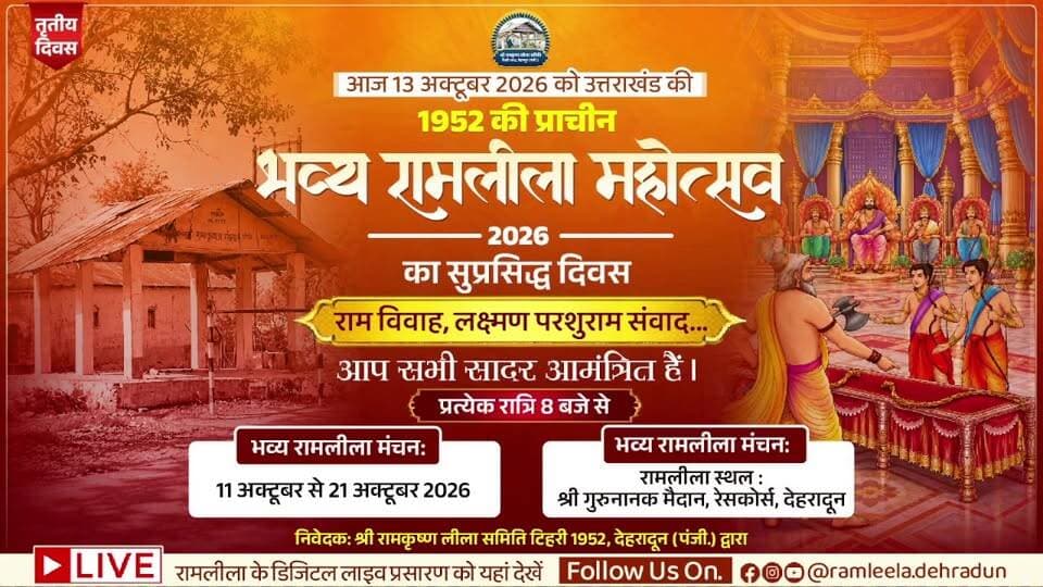 भव्य रामलीला महोत्सव 2026 - तृतीया दिवस - राम विवाह, लक्ष्मण परशुराम सँवाद LIVE