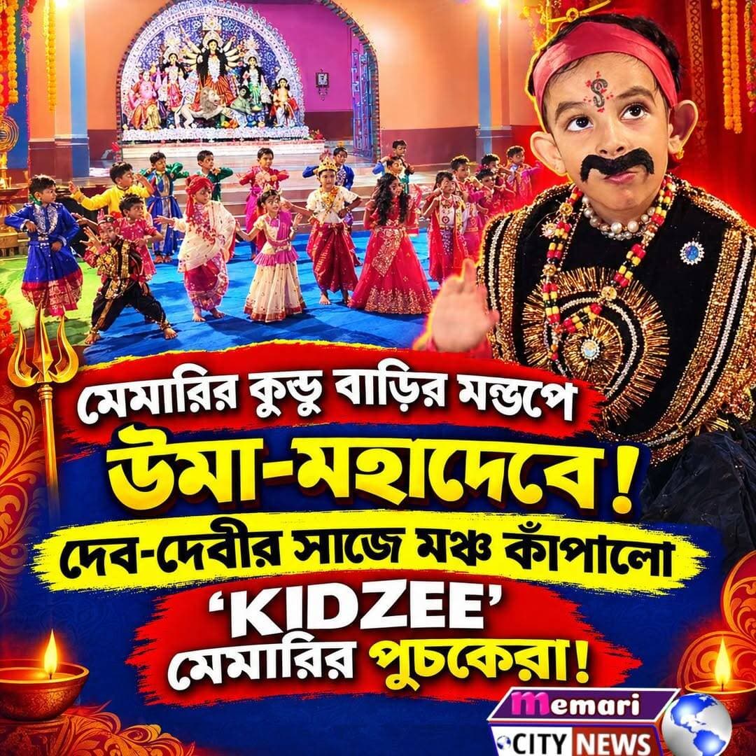 "কুন্ডু বাড়ির মণ্ডপে নামল এক টুকরো কৈলাস!
KIDZEE- মেমারির 'আগমনি'-তে খুদে দুর্গা-মহিষাসুর!
<nis:link nis:type=tag nis:id=memaricity nis:value=memaricity nis:enabled=true nis:link/> <nis:link nis:type=tag nis:id=memari nis:value=memari nis:enabled=true nis:link/> <nis:link nis:type=tag nis:id=debipur nis:value=debipur nis:enabled=true nis:link/>