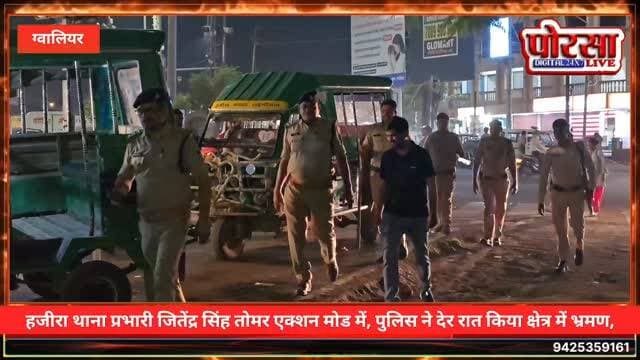 हजीरा थाना प्रभारी जितेंद्र सिंह तोमर एक्शन मोड में, पुलिस ने देर रात किया क्षेत्र में भ्रमण,
गुमटियों पर जमावड़ा लगाने और शराब का सेवन करने वालों को खदेड़ा, शांति व्यवस्था बनाए रखने के लिए पुलिस की कार्रवाई,
ग्वालियर। वरिष्ठ अधिकारियों के निर्देशन में थाना हजीरा प्रभारी जितेंद्र सिंह तोमर ने पुलिस बल के साथ थाना हजीरा क्षेत्र में भ्रमण किया। इस दौरान पुलिस ने गुमटियों पर जमावड़ा लगाए बैठे लोगों और खुले में शराब का सेवन कर रहे लोगों को वहां से हटाया।
पुलिस की इस कार्रवाई का उद्देश्य क्षेत्र में शांति व्यवस्था बनाए रखना और असामाजिक गतिविधियों पर अंकुश लगाना रहा। थाना प्रभारी जितेंद्र सिंह तोमर के नेतृत्व में पुलिस टीम ने क्षेत्र में भ्रमण कर लोगों को अनावश्यक जमावड़ा न लगाने तथा सार्वजनिक स्थानों पर शराब का सेवन नहीं करने के लिए सख्ती दिखाई।
इस दौरान एसआई रामकुमार कटारे सहित अन्य पुलिसकर्मी मौजूद रहे। पुलिस की इस सक्रियता से