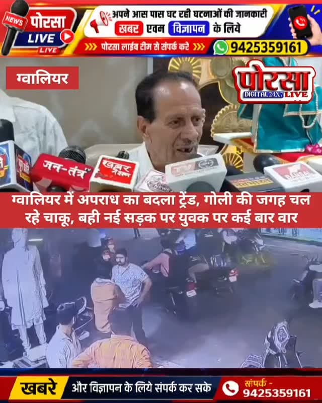 ग्वालियर में अपराध का बदला ट्रेंड, गोली की जगह चल रहे चाकू, बही नई सड़क पर युवक पर कई बार हमला,
ग्वालियर। जिले में आपराधिक घटनाओं के तौर-तरीकों को लेकर चिंता बढ़ रही है। गोलीबारी की घटनाओं के बीच अब चाकूबाजी की वारदातें भी सुर्खियों में हैं। ताजा मामला बही नई सड़क का बताया जा रहा है, जहां एक युवक पर चाकू से कई बार हमला किए जाने की जानकारी सामने आई है।
इस घटना ने इलाके में सुरक्षा व्यवस्था और बढ़ती हिंसक वारदातों को लेकर सवाल खड़े कर दिए हैं। आखिर विवाद इतने गंभीर कैसे हो रहे हैं कि बात चाकू से हमले तक पहुंच रही है?
गोलीबारी हो या चाकूबाजी, ऐसी घटनाएं आम लोगों की सुरक्षा के लिए चिंता का विषय हैं। जरूरत है कि पुलिस घटनाओं की निष्पक्ष जांच करे, आरोपियों के खिलाफ नियमानुसार कार्रवाई हो और अपराधों पर प्रभावी अंकुश लगाया जाए।
पोरसा लाइव | अपराध पर सवाल, जनता की सुरक्षा सबसे पहले।