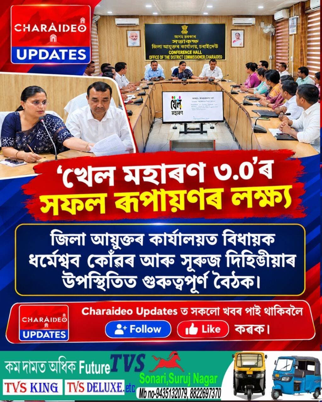 ♦️‘খেল মহাৰণ ৩.০’ৰ সফল ৰূপায়ণৰ লক্ষ্য:
♦️জিলা আয়ুক্তৰ কাৰ্যালয়ত বিধায়ক ধৰ্মেশ্বৰ কোঁৱৰ আৰু সূৰুজ দিহিঙীয়াৰ উপস্থিতিত গুৰুত্বপূৰ্ণ বৈঠক
<nis:link nis:type=tag nis:id=foryou nis:value=foryou nis:enabled=true nis:link/> <nis:link nis:type=tag nis:id=facebookreels nis:value=facebookreels nis:enabled=true nis:link/> <nis:link nis:type=tag nis:id=trandingreels nis:value=trandingreels nis:enabled=true nis:link/> <nis:link nis:type=tag nis:id=nonflowers nis:value=nonflowers nis:enabled=true nis:link/>