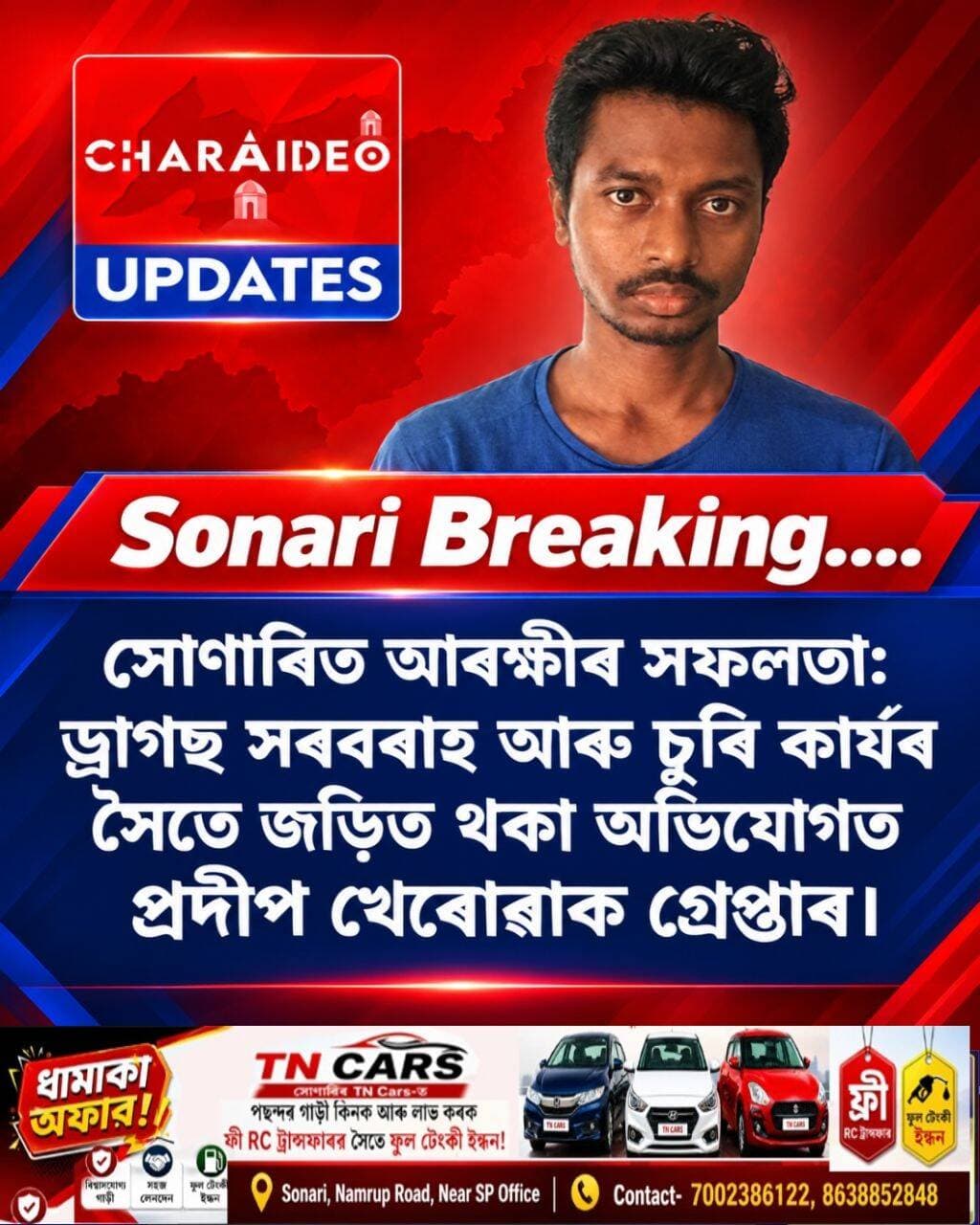 সোণাৰিত আৰক্ষীৰ সফলতা: ড্ৰা/গ/ছ সৰবৰাহ আৰু চু/ৰি কাৰ্যৰ সৈতে জড়িত থকা অভিযোগত প্ৰদীপ খেৰোৱাক আ/ট/ক।
<nis:link nis:type=tag nis:id=foryou nis:value=foryou nis:enabled=true nis:link/> <nis:link nis:type=tag nis:id=facebookreels nis:value=facebookreels nis:enabled=true nis:link/> <nis:link nis:type=tag nis:id=trandingreels nis:value=trandingreels nis:enabled=true nis:link/> <nis:link nis:type=tag nis:id=nonflowers nis:value=nonflowers nis:enabled=true nis:link/>