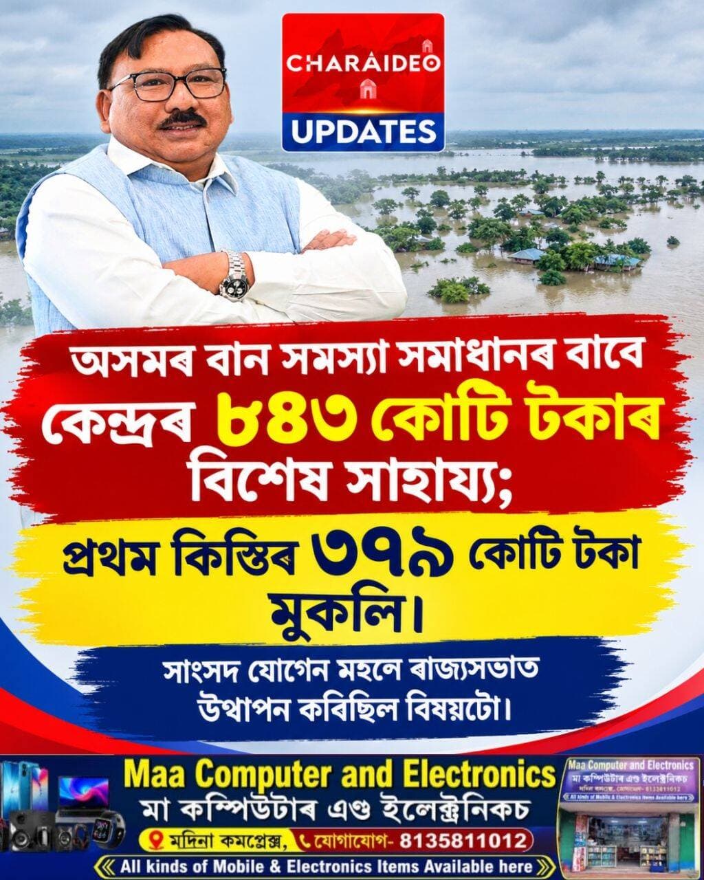 ♦️অসমৰ বান সমস্যা সমাধানৰ বাবে কেন্দ্ৰৰ ৮৪৩ কোটি টকাৰ বিশেষ সাহায্য; প্ৰথম কিস্তিৰ ৩৭৯ কোটি টকা মুকলি।
♦️সাংসদ যোগেন মহনে ৰাজ্যসভাত উত্থাপন কৰিছিল বিষয়টো।
<nis:link nis:type=tag nis:id=foryou nis:value=foryou nis:enabled=true nis:link/> <nis:link nis:type=tag nis:id=facebookreels nis:value=facebookreels nis:enabled=true nis:link/> <nis:link nis:type=tag nis:id=trandingreels nis:value=trandingreels nis:enabled=true nis:link/> <nis:link nis:type=tag nis:id=nonflowers nis:value=nonflowers nis:enabled=true nis:link/>