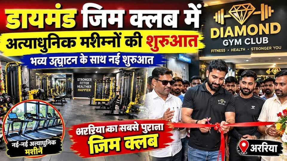 डायमंड जिम क्लब में अत्याधुनिक मशीनों की शुरुआत, अररिया के सबसे पुराने जिम को मिला नया लुक