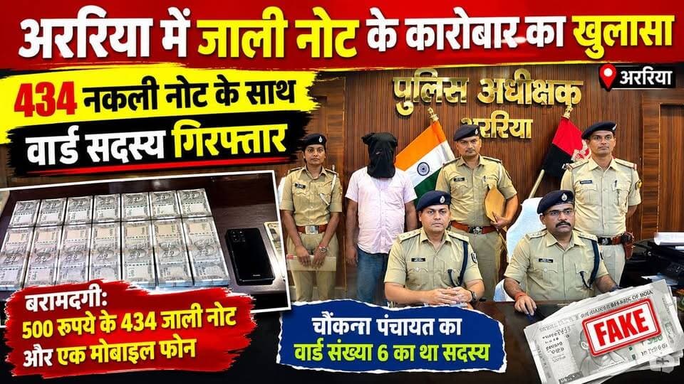 अररिया में जाली नोट के कारोबार का खुलासा, 434 नकली नोट के साथ वार्ड सदस्य गिरफ्तार