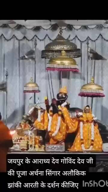 जयपुर के आराध्य देव गोविंद देव जी की पूजा अर्चना सिंगार अलौकिक झांकी आरती के दर्शन कीजिए।