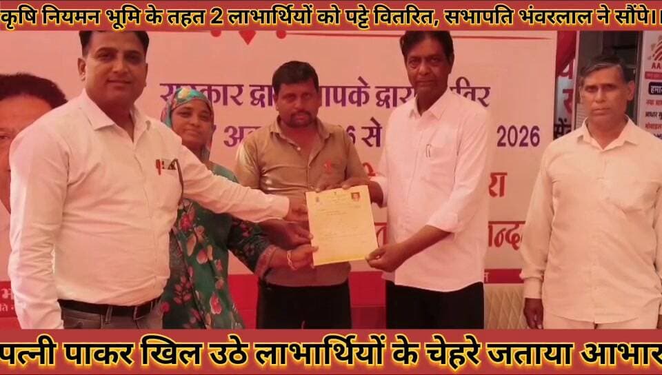 #कृषि_नियमन_भूमि_के_तहत_2_लाभार्थियों_को_पट्टे_वितरित #सभापति_भंवरलाल_ने_सौंपे_लाभार्थियों_खिले_चेहरे
#krshi #niyaman #bhumi #ke #tahat #do #labharthiyo #ko #patte #vitran #sabhapati #bhanwarlal #ne #sope #labharthiyo #khile #chehare #news #didwanajila