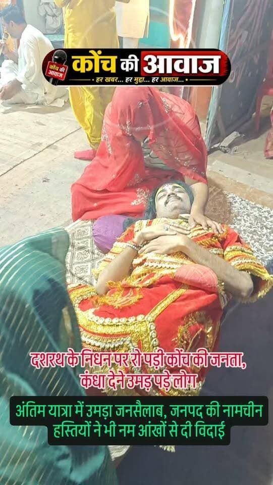 दशरथ के निधन पर रो पड़ी कोंच की जनता, कंधा देने उमड़ पड़े लोग
अंतिम यात्रा में उमड़ा जनसैलाब, जनपद की नामचीन हस्तियों ने भी नम आंखों से दी विदाई
कोंच। कोंच की ऐतिहासिक रामलीला में मंगलवार की रात दशरथ मरण लीला का ऐसा भावुक मंचन हुआ कि पूरा नगर शोक में डूब गया। प्रभु श्रीराम के वनवास के वियोग में राजा दशरथ के प्राण त्यागते ही लीला स्थल पर मौजूद दर्शक भावुक हो उठे। दशरथ के निधन का दृश्य इतना मार्मिक था कि लोगों की आंखें नम हो गईं। इसके बाद जब राजा दशरथ की अंतिम यात्रा निकली तो उन्हें कंधा देने के लिए नगरवासियों का हुजूम उमड़ पड़ा। साढ़े सत्रह दशक पुरानी कोंच की रामलीला में मंचित होने वाली इस लीला में कलाकारों के जीवंत अभिनय ने दर्शकों को भावविभोर कर दिया। राजा दशरथ का अपने पुत्र श्रीराम के प्रति प्रेम और उनके वियोग में प्राण त्यागने के प्रसंग ने लोगों को भावुक कर दिया। अंतिम यात्रा में शामिल होने के लिए नगर के लोगों में उत्साह और श्रद्धा द
