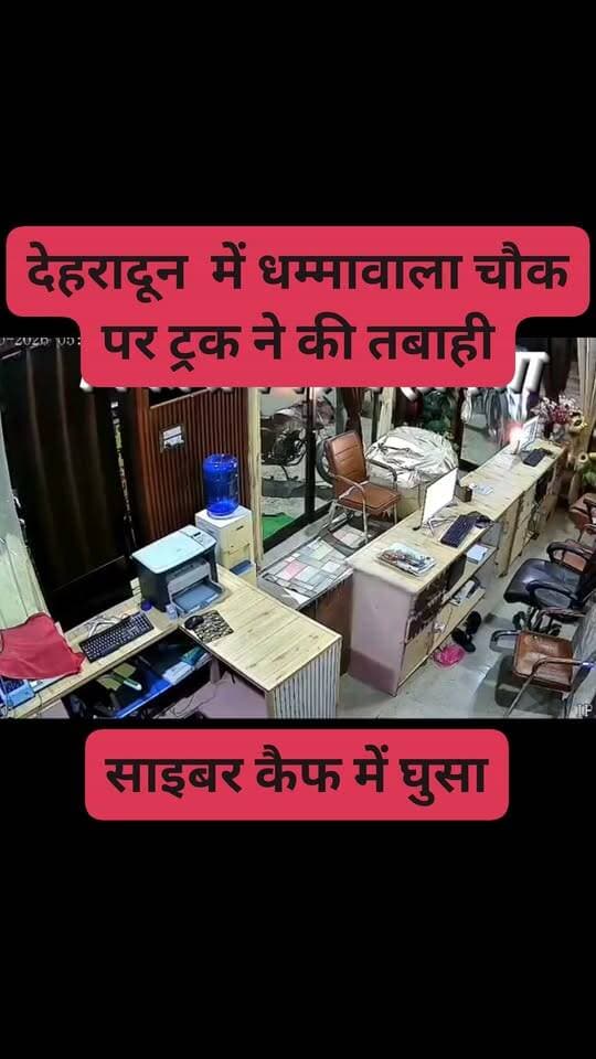 गनीमत रही कि कोई जन हानि नहीं हुई। ट्रक ने साइबर कैफ के उड़ाए परखच्चे #truck #cybercaffe #hit #nocausality #hightlightfbreels #followersnonfollowers