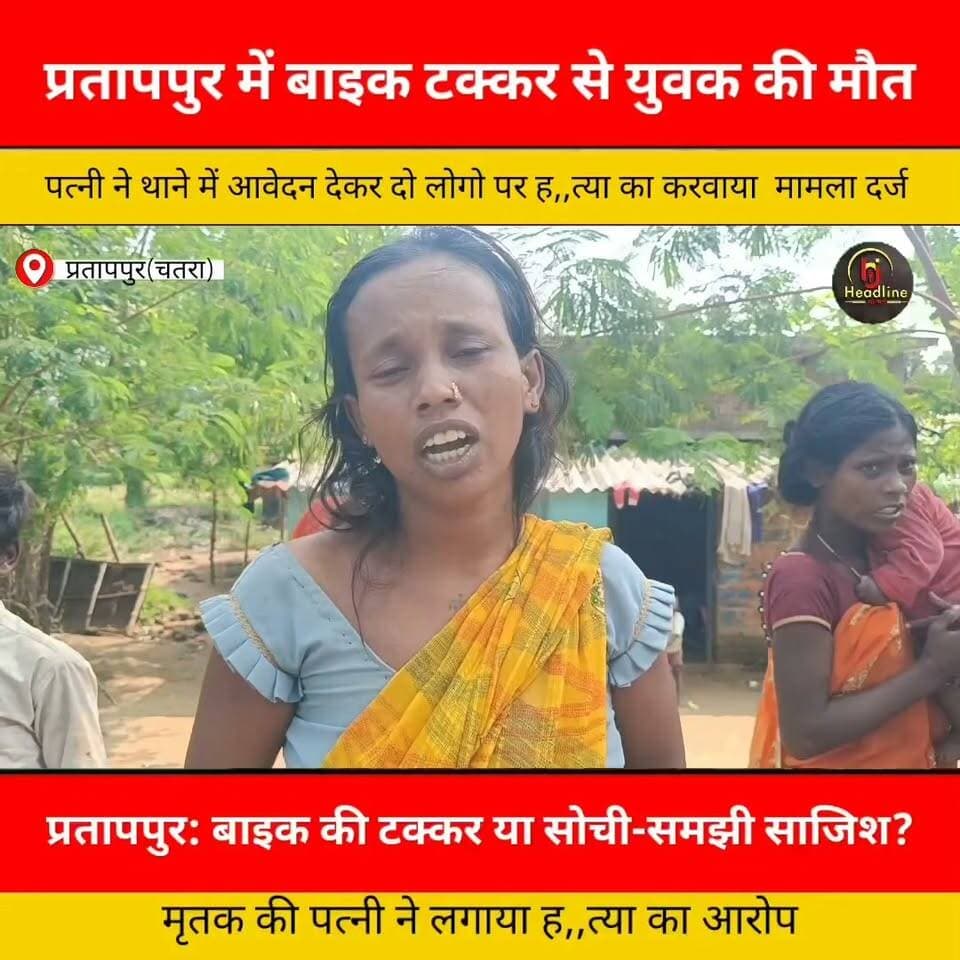 प्रतापपुर: बाइक की टक्कर या सोची-समझी साजिश? मृतक की पत्नी ने लगाया ह,,त्या का आरोप...