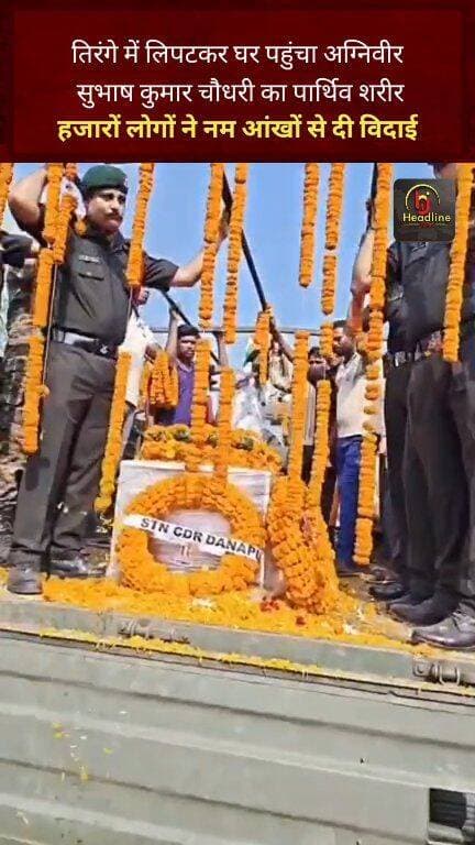 तिरंगे में लिपटकर घर पहुंचा अग्निवीर सुभाष कुमार चौधरी का पार्थिव शरीर, हजारों लोगों ने नम आंखों से दी विदाई