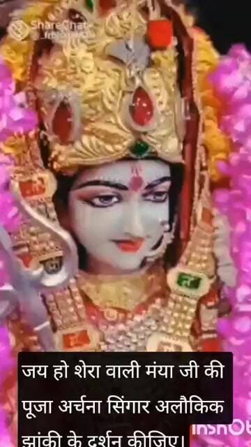 जय हो शेरा वाली मंया जी की पूजा अर्चना सिंगार अलौकिक झांकी के दर्शन कीजिए।