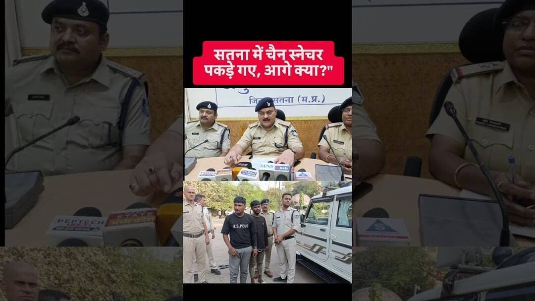 सतना में चैन स्नेचर पकड़े गए, आगे क्या?"#MadhyaPradeshPolice #SatnaNews #CrimeNews #MPNews