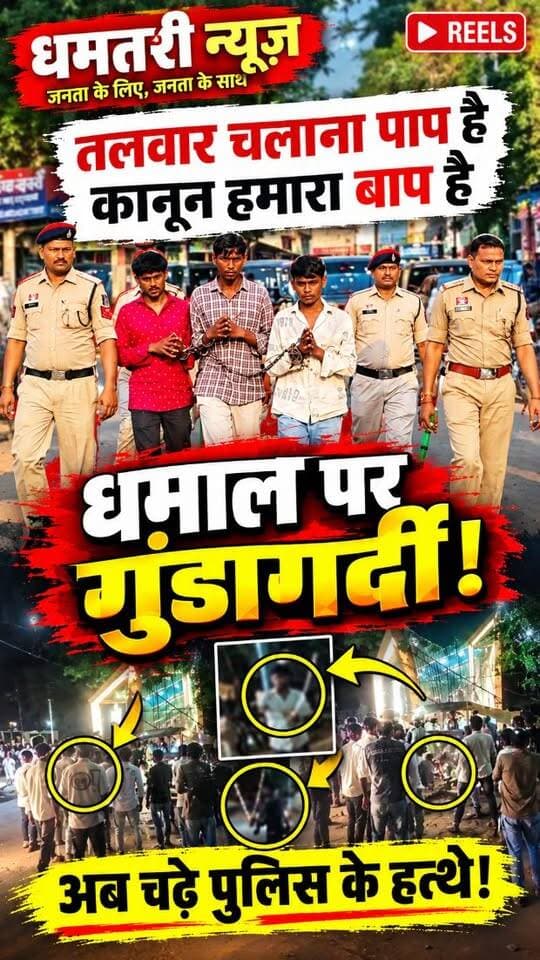 ⭕धुमाल ग्रुप पर हुआ था हमला,वीडियो में दिख रही हैं इनकी हरकतें,तलवारबाजी करने वाले हुए गिरफ्तार,पुलिस ने निकाला जुलूस👇👇
https://youtu.be/yt6sl7OlDbk?si=5Q7dGiWkEo6FABPQ
⭕...देखे पूरी खबर..
#talwarbaji #dhamtarinews #dhumalpartyparhamla #talwarbajgiraftar #arrested