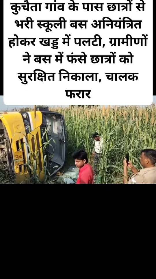 कुचैता गांव के पास छात्रों से भरी स्कूली बस अनियंत्रित होकर खड्ड में पलटी, ग्रामीणों ने बस में फंसे छात्रों को सुरक्षित निकाला, चालक फरार।#viral #facebookpost #sikandra #follovar #Kanpurdehatpolice