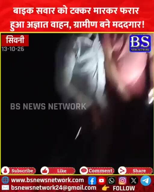 Seoni News: बाइक सवार को टक्कर मारकर फरार हुआ अज्ञात वाहन, ग्रामीण बने मददगार!