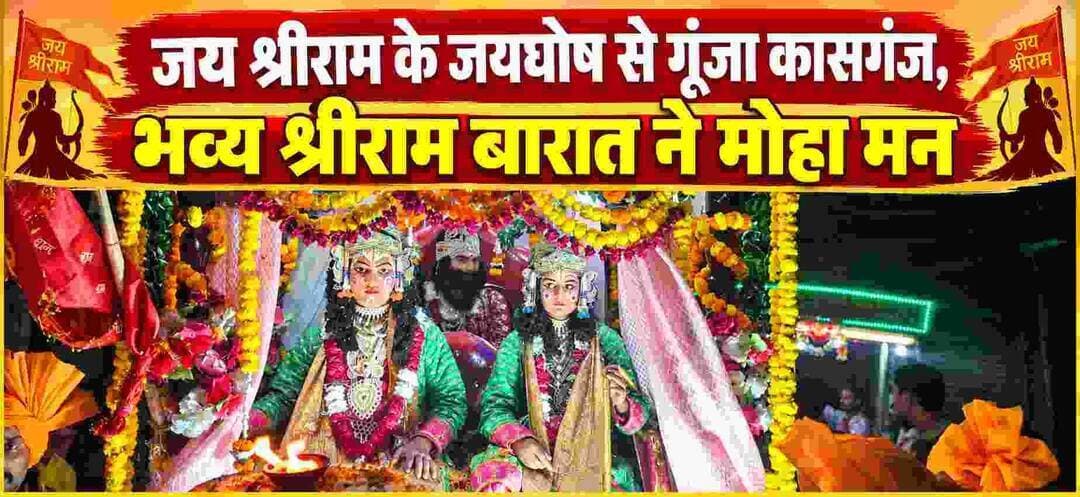 जय श्रीराम के जयघोष से गूंजा कासगंज, भव्य श्रीराम बारात ने मोहा मन
जनकपुरी से आई पीली चिट्ठी, श्रीराम-सीता विवाह का हुआ दिव्य मंचन; श्रद्धा और उल्लास के बीच निकली शोभायात्रा
कासगंज। श्री रामलीला कमेटी (रजि.) कासगंज के तत्वावधान में बुधवार को नगर में भव्य श्रीराम बारात एवं श्रीराम-सीता विवाह का दिव्य मंचन श्रद्धा और हर्षोल्लास के साथ संपन्न हुआ। भगवान श्रीराम की बारात की भव्य शोभायात्रा ने नगर का वातावरण भक्तिमय बना दिया। जगह-जगह श्रद्धालुओं में उत्साह देखने को मिला और जय श्रीराम के जयघोष से वातावरण गुंजायमान रहा।
कार्यक्रम का शुभारंभ सुबह बाराद्वारी पर जनकपुरी (सूत की मंडी) से पीली चिट्ठी लेकर पहुंचे अतिथियों के भव्य स्वागत-सत्कार के साथ हुआ। इसके बाद शाम चार बजे भगवान श्रीराम की भव्य बारात शोभायात्रा के रूप में नगर भ्रमण के लिए निकली। वहीं, रात्रि आठ बजे रामलीला मंच पर जनकपुरी से पीली चिट्ठी के आगमन, श्रीराम बारात, भगवान श्रीराम एवं माता सीता के विवाह और माता सीता की जनकपुरी से विदाई का भावपूर्ण मंचन किया गया। कलाकारों की प्रस्तुति ने दर्शकों को भावविभोर कर दिया।
श्रीराम के आदर्श समाज को देते हैं मर्यादा और संस्कारों का संदेश
कार्यक्रम में मुख्य अतिथि आशुतोष जी, विभाग प्रचारक एटा विभाग, ब्रज प्रांत तथा अमलेन्दु शर्मा भाई साहब, विभाग व्यवस्था प्रमुख एटा विभाग, ब्रज प्रांत रहे। विशिष्ट अतिथियों में प्रमुख व्यवसायी गोपाल माहेश्वरी (बीज वाले) एवं छर्रा से पधारे प्रमुख व्यवसायी नवनीत माहेश्वरी शामिल रहे।
मुख्य अतिथि आशुतोष जी ने अपने संबोधन में कहा कि भगवान श्रीराम का जीवन त्याग, मर्यादा, कर्तव्यनिष्ठा और आदर्शों का प्रतीक है। श्रीराम के आदर्शों को अपने जीवन में अपनाकर समाज में संस्कार, सद्भाव और आपसी समरसता को मजबूत किया जा सकता है। ऐसे धार्मिक एवं सांस्कृतिक आयोजन हमारी गौरवशाली परंपराओं को जीवंत रखने के साथ ही नई पीढ़ी को भारतीय संस्कृति और आदर्शों से जोड़ने का महत्वपूर्ण माध्यम हैं।
नोट: मुख्य अतिथि के बयान का उपरोक्त प्रारूप उपलब्ध विवरण के आधार पर तैयार किया गया है। प्रकाशन से पहले इसे अतिथि के वास्तविक वक्तव्य के अनुसार सत्यापित कर लें।
भावेश भारद्वाज के निर्देशन में हुआ रामलीला का मंचन
श्रीरामलीला का मंचन वृंदावन से आए भावेश भारद्वाज के निर्देशन में हुआ। कार्यक्रम में पुरोहित की भूमिका पं. ओम प्रकाश पाठक एवं पं. भरत गौतम ने निभाई, जबकि मंच संचालन नवीन सक्सेना ने किया। विवाह प्रसंग और माता सीता की विदाई के दृश्य ने श्रद्धालुओं को भावुक कर दिया।
कमेटी पदाधिकारियों ने संभाली व्यवस्थाओं की जिम्मेदारी
कार्यक्रम की व्यवस्थाओं में समिति अध्यक्ष गोपाल मराठा, महामंत्री अरविंद वार्ष्णेय, कोषाध्यक्ष अमरीश वशिष्ठ, कार्यकारी अध्यक्ष अजय गुप्ता (डीसीएम), जय प्रकाश गुप्ता, प्रबंधक आकाश गोयल, कार्यकारी महामंत्री स्वयं माहेश्वरी, उपाध्यक्ष अनुज जौहरी एवं विनोद कुशवाहा, कार्यकारी कोषाध्यक्ष गौरव पाल, सह-कोषाध्यक्ष अंशुल गुप्ता, मंत्री संजय कुशवाहा, सह महामंत्री आदित्य गुप्ता और स्टेज इंचार्ज रजनीश वार्ष्णेय सहित समिति के अनेक पदाधिकारी एवं सदस्य जुटे रहे।
इसके अलावा सच्चितानंद, विशु वार्ष्णेय, अजय भारद्वाज, आशु गुप्ता, गौरव गुप्ता, आकाश शर्मा, संस्कार बिड़ला, कृष्णा गुप्ता, गोपाल गुप्ता, भास्कर, अभिनव गौतम, शिवा सैनी, चंद्रवीर यादव, ऋषभ माहेश्वरी, कुश बिड़ला, अंश माहेश्वरी, शिवम अग्रवाल, विकल अग्रवाल, अजय अग्रवाल, प्रिंस वार्ष्णेय, उमंग सैनी, कुशाग्र मराठा, कुणाल साहू, अमन कुलश्रेष्ठ, राजेंद्र बिड़ला, इंद्रमोहन गुप्ता एवं भविष्य माहेश्वरी सहित अनेक समाजसेवी और धर्मप्रेमी व्यवस्थाओं में सक्रिय रहे।
अंत में समिति पदाधिकारियों ने नगरवासियों एवं श्रद्धालुओं के प्रति आभार व्यक्त करते हुए परिवार सहित धार्मिक आयोजनों में सहभागिता करने और रामलीला के माध्यम से भगवान श्रीराम के आदर्शों को आत्मसात करने की अपील की।