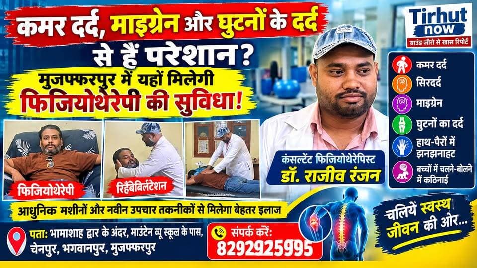 कमर दर्द, माइग्रेन और घुटनों के दर्द से हैं परेशान? मुजफ्फरपुर में यहां मिलेगी फिजियोथेरेपी की सुविधा!
📍 पता: भामाशाह द्वार के अंदर, माउंटेन व्यू स्कूल के पास, भगवानपुर, मुजफ्फरपुर।
📞 संपर्क करें: 8292925995
#Physiotherapy #DrRajeevRanjan #BackPain #Migraine #KneePain
