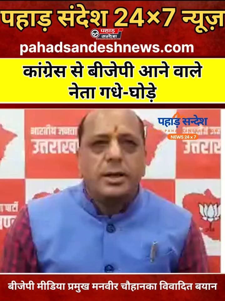 कांग्रेस से बीजेपी आने वाले नेताओं को उत्तराखंड बीजेपी मीडिया प्रभारी ने कहा गधे-घोड़े .... Bharatiya Janata Party (BJP) Indian National Congress Uttarakhand