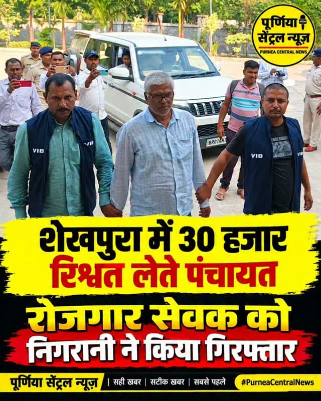 शेखपुरा में भ्रष्टाचार पर बड़ा प्रहार! 30 हजार रुपये रिश्वत लेते पंचायत रोजगार सेवक को निगरानी टीम ने दबोचा.....
बिहार के शेखपुरा जिले में निगरानी विभाग ने भ्रष्टाचार के खिलाफ बड़ी कार्रवाई की है। जानकारी के मुताबिक, 30 हजार रुपये रिश्वत लेने के आरोप में एक पंचायत रोजगार सेवक को गिरफ्तार किया गया है। इस कार्रवाई के बाद सरकारी महकमे में हड़कंप मच गया है। भ्रष्टाचार के खिलाफ निगरानी विभाग की इस कार्रवाई को अहम माना जा रहा है।
#Sheikhpura #BiharNews #PurneaCentralNews #VigilanceDepartment #भ्रष्टाचार रिश्वतखोरी पंचायत_रोजगार_सेवक निगरानी_विभाग BiharBreakingNews BreakingNews