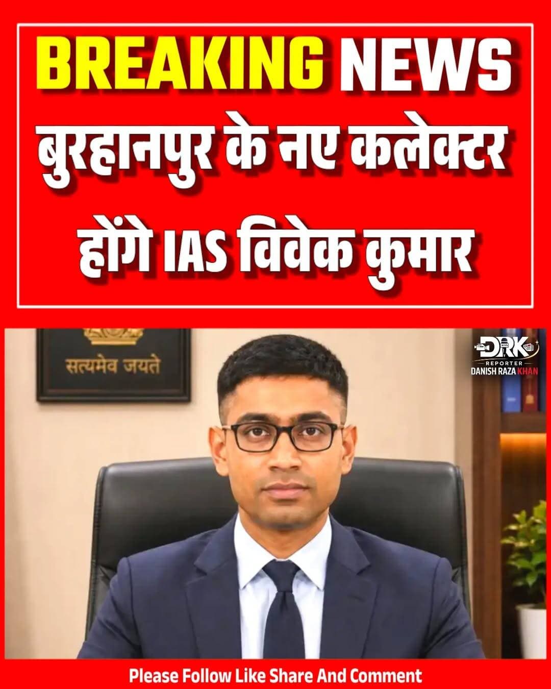 बुरहानपुर के नए कलेक्टर होगे विवेक कुमार, देर रात मध्यप्रदेश मे हुए प्रशासनिक फेरबदल मे कई ज़िलों के कलेक्टरो को बदला गया है जिसमे बुरहानपुर का नाम भी शामिल है बुरहानपुर के नए कलेक्टर IAS विवेक कुमार होंगे
<nis:link nis:type=tag nis:id=burhanpur nis:value=burhanpur nis:enabled=true nis:link/> <nis:link nis:type=tag nis:id=trending nis:value=trending nis:enabled=true nis:link/> <nis:link nis:type=tag nis:id=ias nis:value=ias nis:enabled=true nis:link/> <nis:link nis:type=tag nis:id=viral nis:value=viral nis:enabled=true nis:link/> <nis:link nis:type=tag nis:id=instagood nis:value=instagood nis:enabled=true nis:link/>