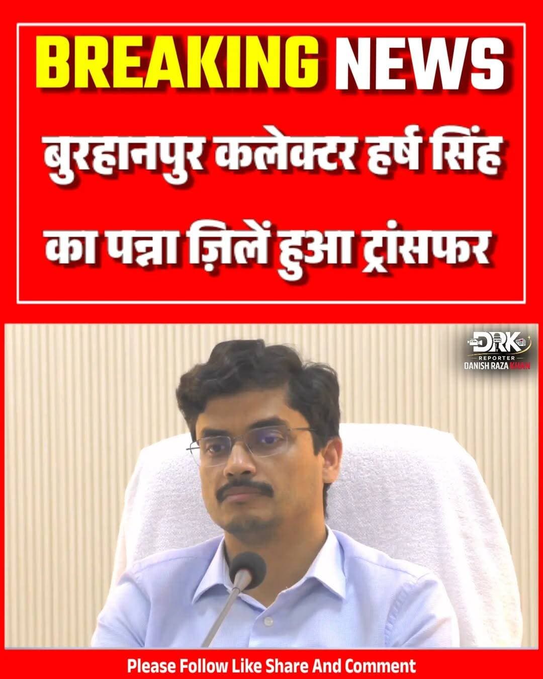 मध्यप्रदेश मे देर रात बड़ा प्रशासनिक फेरबदल हुआ है, कई ज़िलों के कलेक्टर का ट्रांसफर हुआ है जिसमे बुरहानपुर का नाम भी शामिल है बुरहानपुर कलेक्टर हर्ष का पन्ना ज़िलें मे ट्रांसफर हुआ है
<nis:link nis:type=tag nis:id=burhanpur nis:value=burhanpur nis:enabled=true nis:link/> <nis:link nis:type=tag nis:id=viral nis:value=viral nis:enabled=true nis:link/> <nis:link nis:type=tag nis:id=ias nis:value=ias nis:enabled=true nis:link/> <nis:link nis:type=tag nis:id=panna nis:value=panna nis:enabled=true nis:link/> <nis:link nis:type=tag nis:id=trending nis:value=trending nis:enabled=true nis:link/>