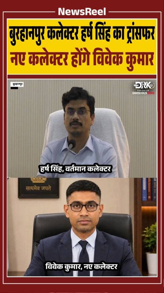 बुरहानपुर कलेक्टर हर्ष सिंह का मध्यप्रदेश के पन्ना ज़िलें मे हुआ तबादला, जबकि बुरहानपुर के नए कलेक्टर विवेक कुमार होंगे। मध्यप्रदेश में देर रात हुआ बड़ा प्रशासनिक फेरबदल। कई जिलों के कलेक्टर बदले गए हैं।
#viral #trending #ias #burhanpur #panna