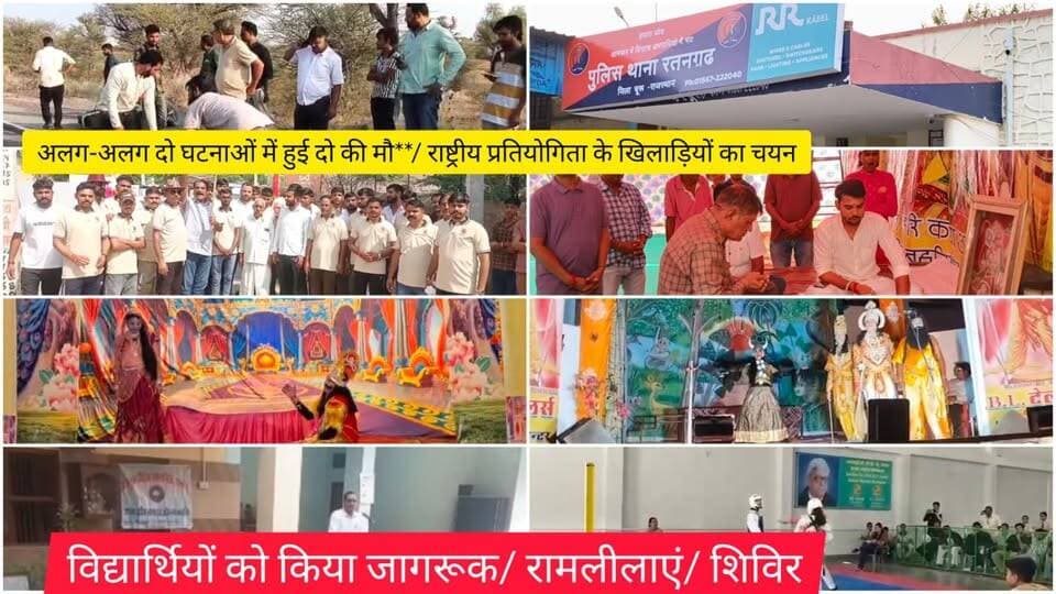 अलग-अलग दो घटनाओं में हुई दो की मौ**/ राष्ट्रीय प्रतियोगिता के खिलाड़ियों का चयन/ विद्यार्थियों को किया जागरूक/ रामलीलाएं/ शिविर