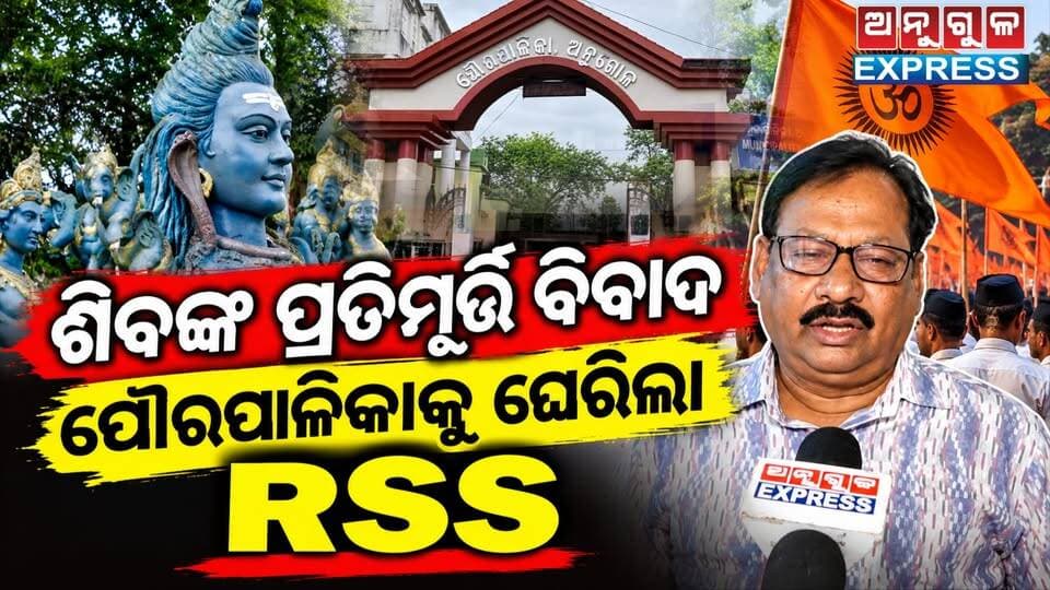 ସମୁଦ୍ର ମନ୍ଥନ ପ୍ରତିମୂର୍ତ୍ତିକୁ ନେଇ ବିବାଦ।
ସମୁଦ୍ର ମନ୍ଥନରେ ମନ୍ଦର ପର୍ବତ କାହିଁକି ନାହିଁ?
ପ୍ରତିମୂର୍ତ୍ତି ପରିବର୍ତ୍ତନ ଦାବି କଲା RSS ।
ବିବାଦରେ ଅନୁଗୋଳ ପୌରପାଳିକା।
ପ୍ରତିମୂର୍ତ୍ତି ନିର୍ମାଣକୁ ନେଇ ପୌରପାଳିକାକୁ ଘେରିଲା RSS '
ନୂଆ ପ୍ରତିମୂର୍ତ୍ତି ନିର୍ମାଣ ଦାବି, ପୌରପାଳିକାକୁ ଚେତାବନୀ। #CMO_Odisha #anugul #angulexpress #RastriyaSwayamsevakSangh #ProtestNews #HinduCulture #MohanMajhi #PratapChandraPradhan #anguldistrictadministration