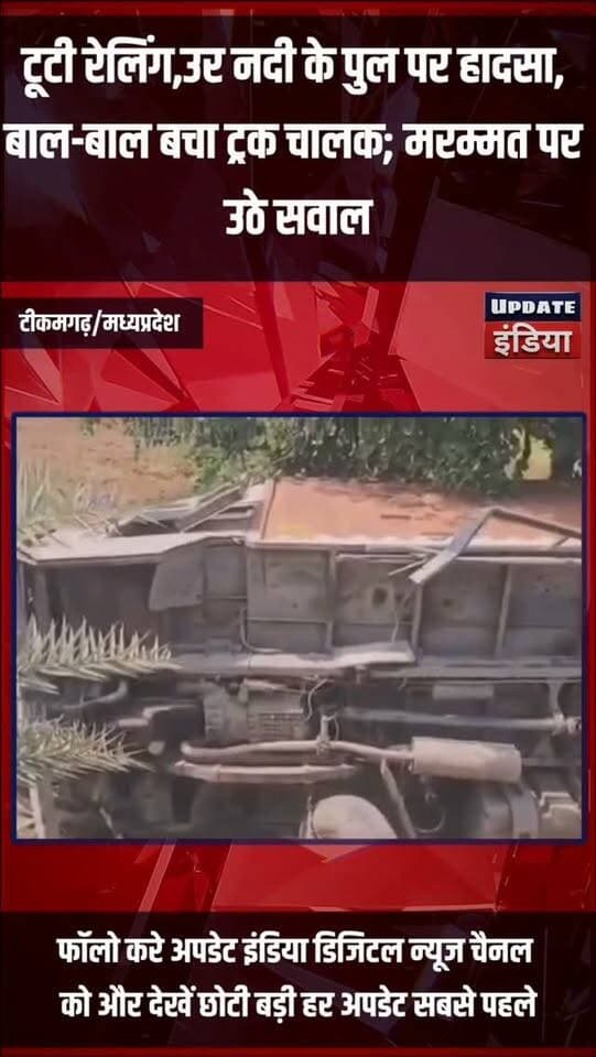 टूटी रेलिंग,उर नदी के पुल पर हादसा,
बाल-बाल बचा ट्रक चालक; मरम्मत पर
उठे सवाल #news #bigbreaking #mpnews #accidentnews #Accident