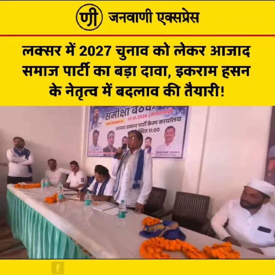 लक्सर में आजाद समाज पार्टी ने 2027 विधानसभा चुनाव की तैयारियां तेज कर दी हैं। विधानसभा प्रभारी इकराम हसन के आवास पर आयोजित समीक्षा बैठक में संगठन की मजबूती और बूथ स्तर की तैयारियों पर चर्चा हुई।
प्रदेश अध्यक्ष लेखराज गौतम ने दावा किया कि विधानसभा क्षेत्र में करीब 70 प्रतिशत संगठनात्मक काम पूरा हो चुका है। वहीं, प्रदेश प्रभारी गौरी प्रसाद उपासक ने आगामी चुनाव में लक्सर में राजनीतिक बदलाव आने की बात कही। पार्टी ने लक्सर विधानसभा सीट जीतने का लक्ष्य भी रखा है।
#AzadSamajParty #IkramHasan #Laksar #LaksarAssembly #UttarakhandPolitics #UttarakhandElection2027 #ChandrashekharAzad #BhimArmy #PoliticalNews #Election2027 #HaridwarNews #UttarakhandNews #JanvaniExpress