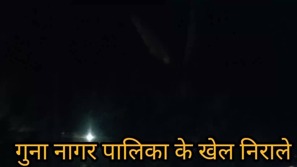 _🔴 BIG BREAKING - GUNA - मेंटेनेंस के नाम पर लाखों का खेल?_
_गुना नगर पालिका के खेल निराले - फ्यूज लाइटों पर भी वसूली, नवरात्रि में 3 दिन से अंधेरे में काला पाठा कैंट_
_गुना।_ मां जगदम्बा के पावन पर्व पर काला पाठा कैंट में 3 दिन से स्ट्रीट लाइट बंद है।
मीडिया ने एस्टेट लाइट प्रभारी _नरेंद्र नौनेरिया_ से बात की तो बोले _"अभी चालू करवा रहा हूं"_। 1 घंटे बाद लाइट आई भी तो हकीकत सामने आ गई - *कई लाइटें तो बिल्कुल बंद हैं और कई की रोशनी न के बराबर है क्योंकि रॉड फ्यूज पड़ी हैं।*
*बड़ा सवाल -* जब लाइटें महीनों से फ्यूज पड़ी हैं तो फिर नगर पालिका ने मेंटेनेंस के नाम पर लाखों रुपए कहां खर्च दिखाए? क्या ये मेंटेनेंस के नाम पर बड़ा घोटाला है?
CMO _शैलेश अवस्थी_ का फोन नहीं उठना इस पूरे खेल पर और भी सवाल खड़े करता है।
नवरात्रि में भक्त परेशान हैं, जनता नाराज है। कलेक्टर महोदय से मांग है कि स्ट्रीट लाइट मेंटेनेंस का पूरा हिसाब सार्वजनिक किया जाए और तुरंत लाइटें ठीक कराई जाएं।
_रिपोर्ट - किशन कश्यप, दैनिक साधना न्यूज़, गुना_
मो.*9098718522*✍️✍️✍️
Collector Office Guna
Nagar Palika Parishad Guna
#Palika #Parishad#
SP Guna MP