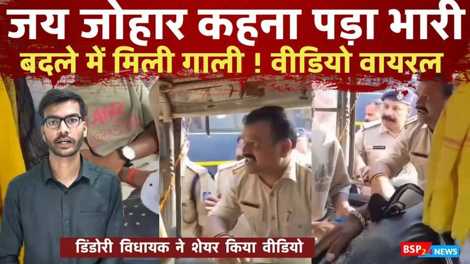 ‘जय जोहार’ के बाद गाली-गलौज का VIDEO वायरल, पुलिस के आचरण पर सवाल
Jai johar viral video । Bhopal । Gondwana । Protest
मध्यप्रदेश में ‘जय जोहार’ कहने के बाद एक पुलिसकर्मी द्वारा कथित तौर पर गाली-गलौज किए जाने का वीडियो सोशल मीडिया पर वायरल हो रहा है। वीडियो को भोपाल से जुड़ा बताया जा रहा है और आदिवासी संगठनों की ओर से इसे लगातार शेयर किया जा रहा है।
डिंडोरी विधायक एवं पूर्व मंत्री ओमकार सिंह मरकाम ने भी वीडियो साझा कर मामले को गंभीर बताते हुए मुख्यमंत्री डॉ. मोहन यादव से जांच और कार्रवाई की मांग की है।
हालांकि, BSP24 News इस वायरल वीडियो की स्वतंत्र रूप से पुष्टि नहीं करता है। फिलहाल वीडियो के सामने आने के बाद मध्यप्रदेश में पुलिस के आचरण और ड्यूटी के दौरान भाषा की मर्यादा को लेकर सवाल उठ रहे हैं।
#BSP24News #MadhyaPradesh #Bhopal #JaiJohar #OmkarSinghMarkam