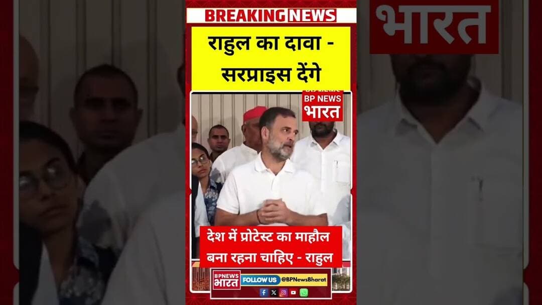 राहुल का बयान - देश में ऐसा ही माहौल बना रहना चाहिए #breakingnews #bjp #viral #delhipolice #delhi
