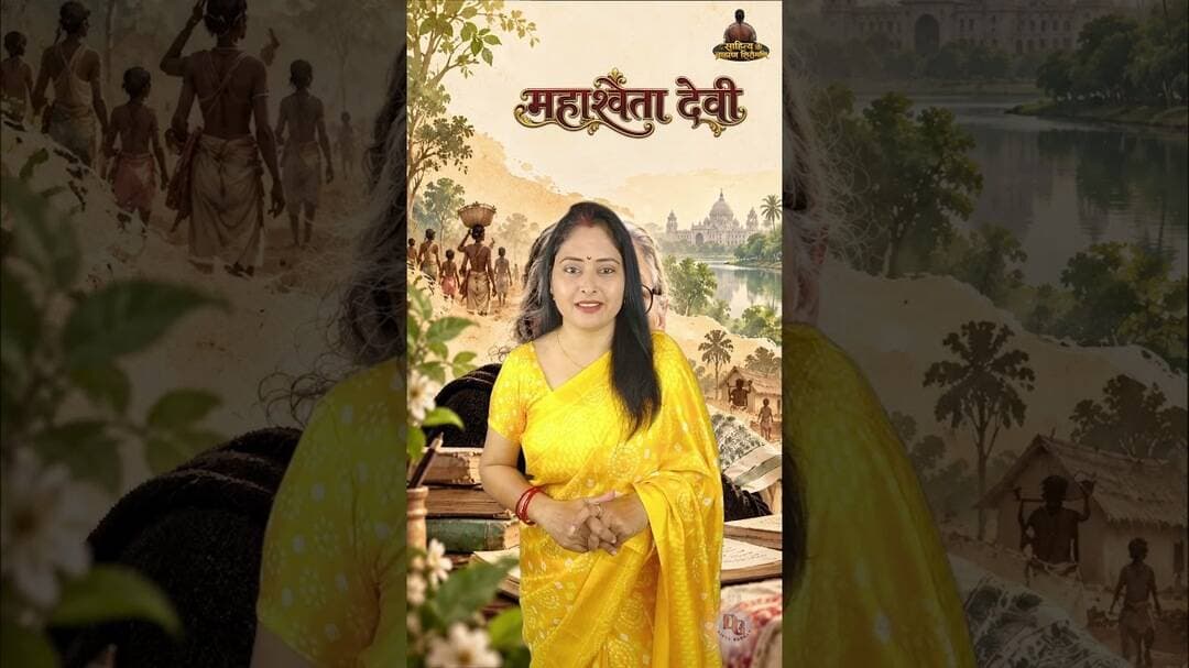 ब्राह्मण परिवार से निकलीं, लाखों वंचितों की आवाज बनीं महाश्वेता देवी।#brahminshiromani #divyagaurav